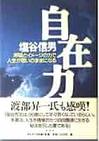 宇宙無限力の活用　塩谷 信男　初版本 軽く見られた程度 宇宙無限力の活用 塩谷 信男 初版本 軽く見られた程度 宇宙無限
